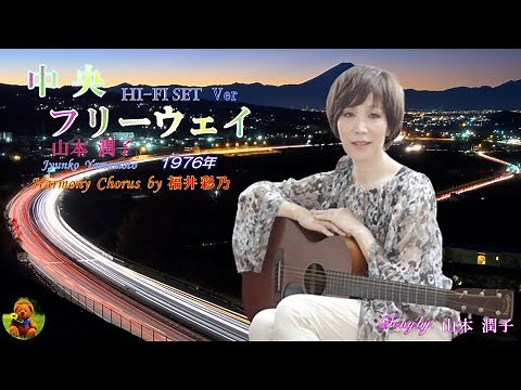 中央フリーウェイ 山本潤子本人歌唱 【歌詞付き】（ハモコーラス入り）