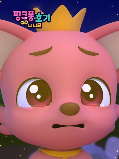 마법이 안 이루어져도, 친구들과 함께라면 ❤️ 핑크퐁과 호기: 새 친구 니니모 #Pinkfong #Hogi #Ninimo #TV #anime