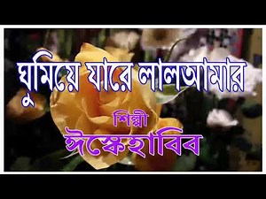 ঘুমিয়ে যারে লাল আমার | ইস্কে হাবিব | New Bengali Islami Gazal | Ghumiye Jare Lal Amar | Isque Habib