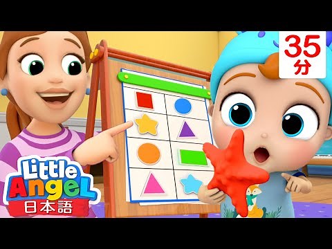 【人気童謡メドレー】いろんなカタチをみつけよう🔷⭐🔺他9曲 | おもちゃで学ぶ | 赤ちゃんが喜ぶ歌 | 教育アニメ | 童謡と子供の歌 | Little Angel - リトルエンジェル日本語