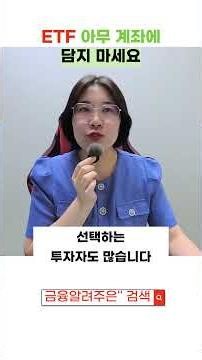ISA, 연금저축, 일반계좌… ETF 아무거나 담으면 손해입니다! #금융교육