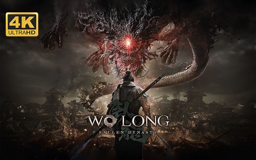 【卧龙：苍天陨落】4K 最高画质 正式版 全关卡 全探索 全剧情流程通关攻略 暗黑三国类魂动作游戏 - Wo Long：Fallen Dynasty【完结】