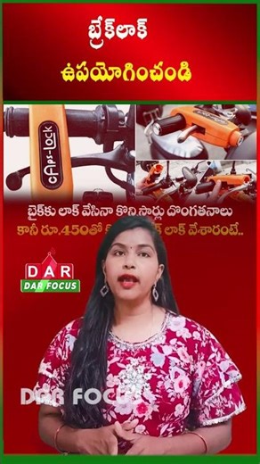 Prevent Bike Theft Easily with ₹450 Brake Lock | Latest updates | DAR FOCUS #darfocus