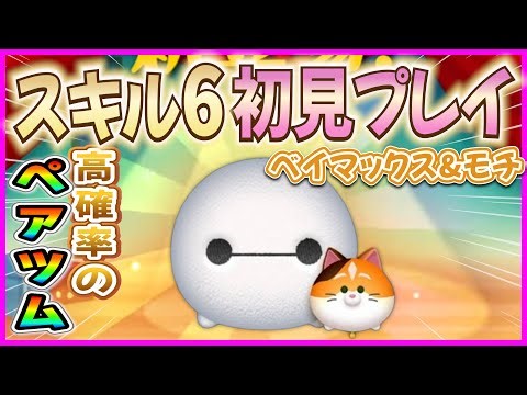 超高確率ペアツムw『ベイマックス&モチ』スキル6初見プレイ【ツムツム】