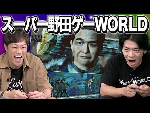 【コラボ】野田クリスタルVS陣内「スーパー野田ゲーWORLDで対決！」全てのゲームがスレスレすぎる！