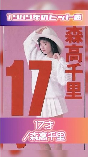 【1989年ヒット曲】17才/森高千里