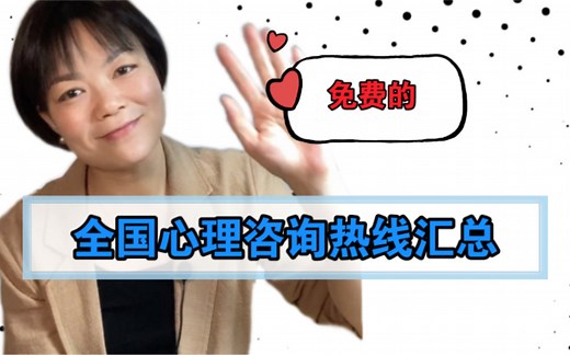 全国心理咨询热线汇总（免费的）
