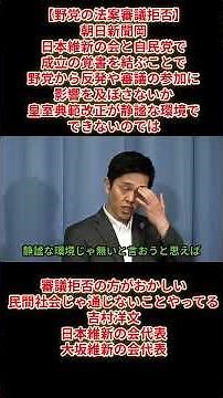 【野党の法案審議拒否】朝日新聞岡「日本維新の会と自民党の覚書を結ぶことで野党の反発や審議の参加に影響を及ぼさないか皇室典範改正が静謐な環境でできないのでは」吉村洋文日本維新の会代表2026年7月2日木