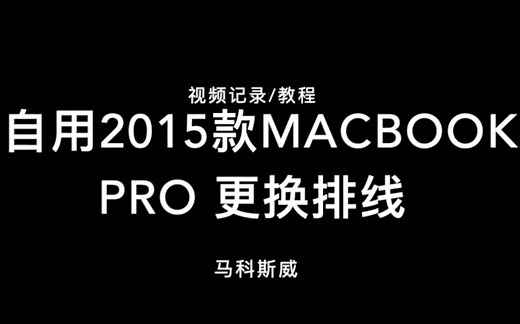 【Vlog001】Macbook Pro2015款更换排线