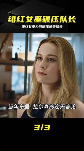 終于懂了：緋紅女巫碾壓驚奇隊長的真正原因 #绯红女巫 #惊奇队长 #漫威解析 #战力对比 #深度揭秘