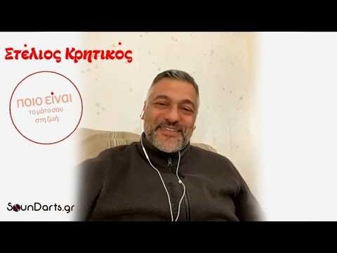 Στέλιος Κρητικός | Ποιο είναι το μότο σας στη ζωή; #soundartsgr