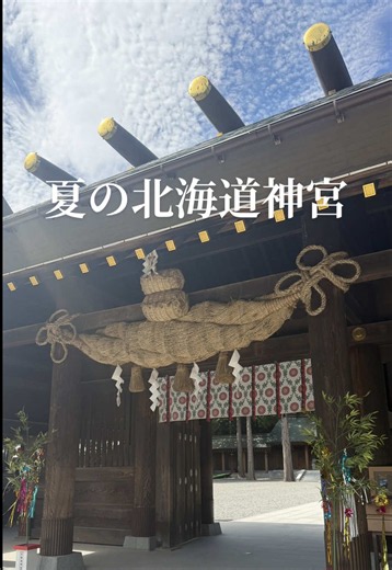 夏の北海道神宮⛩️✨☀️ #北海道神宮 #Hokkaido #Shrine #⛩️ #まる旬