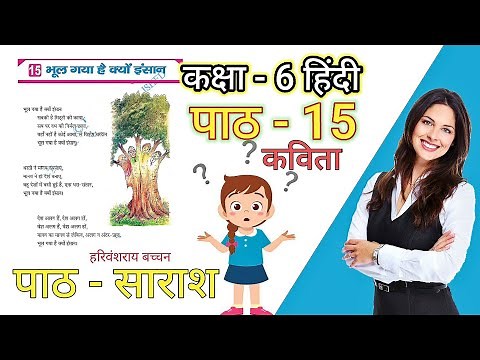 class 6 hindi chapter 15 | भूल गया क्यों इंसान कविता | class 6 hindi chapter 15 question answer |