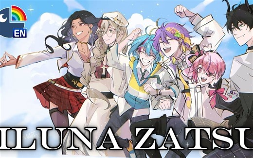 【大致全熟】ILUNA出道半周年纪念杂谈