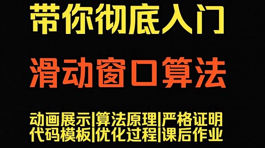带你彻底入门滑动窗口算法|算法优化,原理,动画过程,代码模板,例题|算法马拉松系列|刷穿LeetCode系列