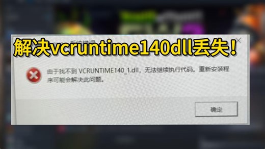 PC端游戏vcruntime140dll丢失、无法执行代码的解决方法