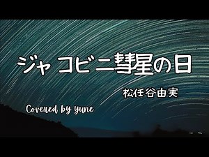 ジャコビニ彗星の日/松任谷由実（歌詞付き)The Story Of Giacobini's Comet Yumi Matsutoya 【ピアノ弾き語り 女性】yuneカバー