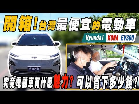開箱台灣最便宜的電動車 KONA EV300 究竟電動車有什麼魅力 可以省下多少錢 feat. ‪@lo_ke_air‬ ｜車輛介紹｜AEB實車撞擊｜0-100加速｜杰運汽車