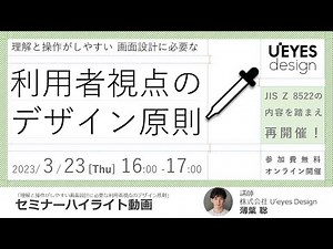 「理解と操作がしやすい画面設計に必要な利用者視点のデザイン原則」ハイライト動画