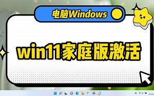 windows11家庭版怎么激活，其实很简单