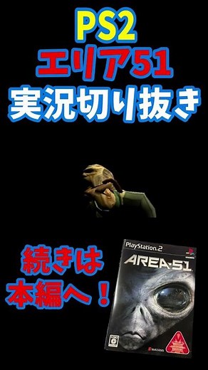 PS2 AREA51 実況プレイ｜未知との遭遇FPS!｜軍の秘密基地が暴かれる瞬間 #shorts #エイリアン #レトロゲーム #ps2