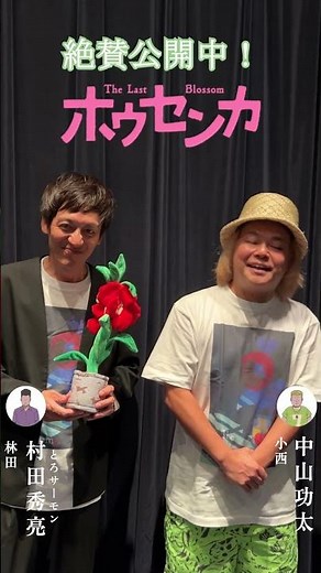 映画『#ホウセンカ』絶賛公開中🥀#村田秀亮（#とろサーモン） #中山功太