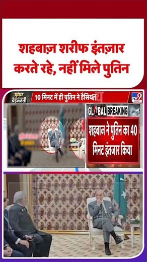 Breaking News: शहबाज़ शरीफ इंतज़ार करते रहे, नहीं मिले पुतिन - TV9 | #shorts | #ytshorts