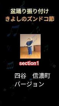 【①きよしのズンドコ節section1四谷バージョン】#盆踊り定番曲