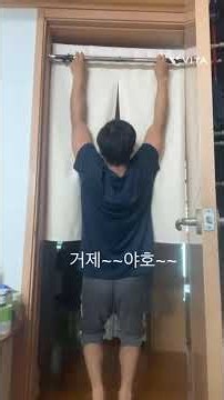 정석적인 턱걸이 하는법