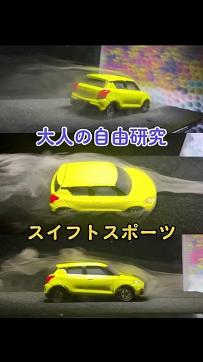 ミニカーの風洞実験で空気抵抗を探る