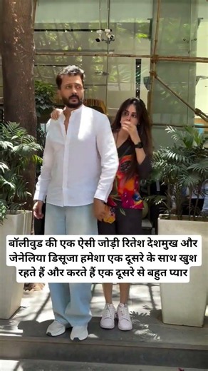 Ritesh Deshmukh aur Genelia D'Souza karte hain ek dusre se bahut pyar