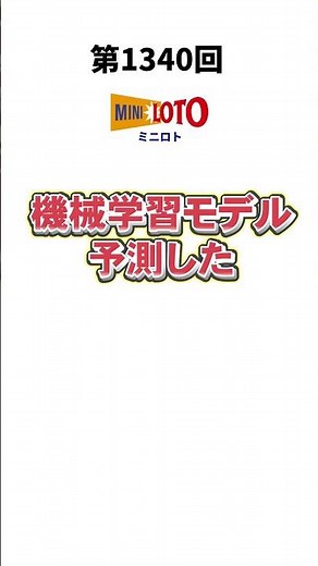 【ミニロト最新予想】2025/06/24 火曜日‼️第1340回ミニロト抽選番号を最強機械学習モデルが予想‼️【宝くじ】#ミニロト最新予想 #宝くじ #ai #お金 #ロト#shorts #大予想