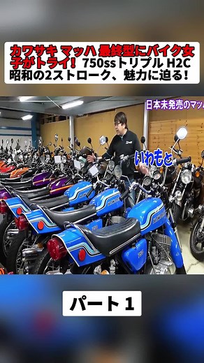 カワサキ マッハ 750ssの魅力を探るバイク女子