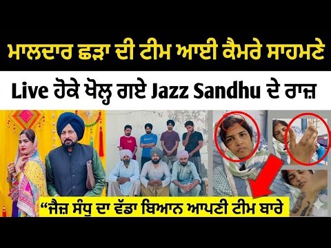 ਮਾਲਦਾਰ ਛੜਾ ਦੀ ਟੀਮ ਦਾ ਵੱਡਾ ਬਿਆਨ 🚨 Live ਹੋ ਕੇ ਦੱਸੀ ਸਾਰੀ ਹਕੀਕਤ 😱 Jazz Sandhu ਦੇ ਵੱਡੇ ਰਾਜ਼😳ਦੇਖੋ ਪੂਰਾ ਸੱਚ