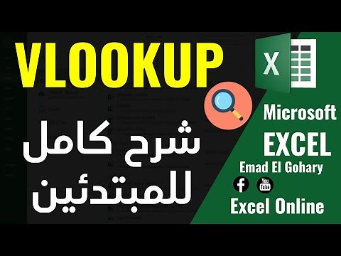 شرح كامل و مبسط دالة VLOOKUP فى الاكسل