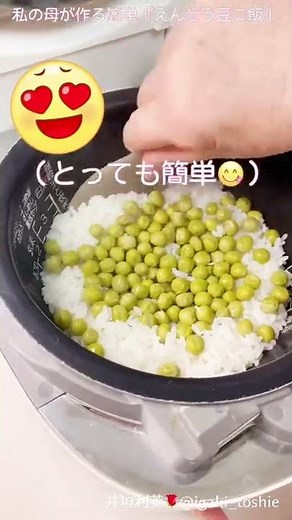 【私の母が作る簡単『えんどう豆ごはん』】簡単レシピ