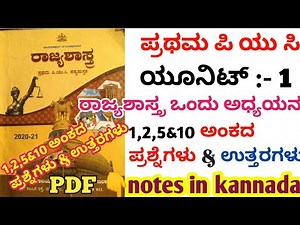 1st puc political science chapter 1 ರಾಜ್ಯಶಾಸ್ತ್ರ ಒಂದು ಅಧ್ಯಯನ ಪ್ರಶ್ನೆ ಉತ್ತರಗಳು || all question answer