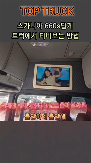 How to watch TV in your Scania 660s truck the right way