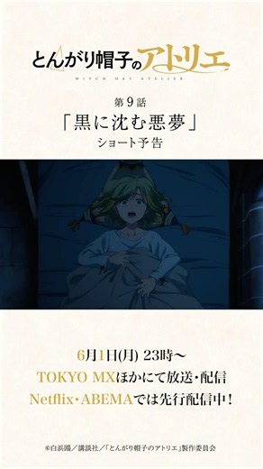【第9話予告】黒に沈む悪夢｜TVアニメ「とんがり帽子のアトリエ」毎週月曜23時〜TOKYO MXほかにて 放送・配信中！