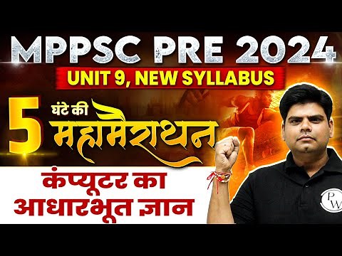 MPPSC Pre 2024: ICT Unit 9 Maha Marathon Class for MPPSC Prelims 2024 Exam | MPPSC 2024 New Syllabus