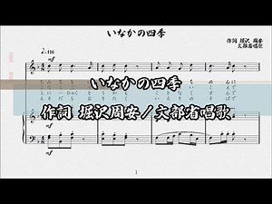 いなかの四季 作詞 堀沢周安／文部省唱歌