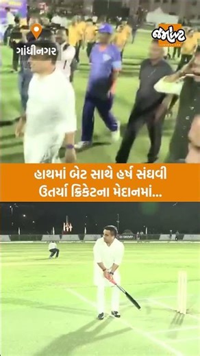 DyCM હર્ષ સંઘવીએ ગુજરાત સરકારના મંત્રીઓ અને ઓસ્ટ્રેલિયન દૂતાવાસના અધિકારીઓ સાથે ક્રિકેટમાં લીધો ભાગ