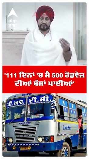 Charanjit Singh Channi:111 ਦਿਨਾਂ 'ਚ ਮੈਂ 500 ਰੋਡਵੇਜ਼ ਦੀਆਂ ਬੱਸਾਂ ਪਾਈਆਂ'| Punjab bus strike | Abp Sanjha