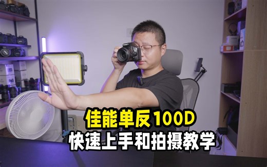 佳能单反100D的快速使用与拍摄教学