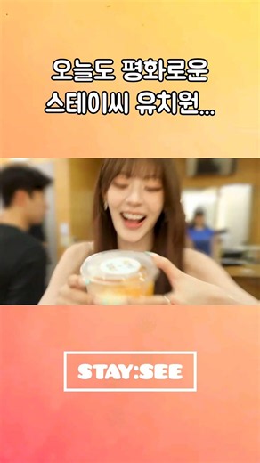 스테이씨[STAYC] | 오늘도 평화로운 스테이씨 유치원...