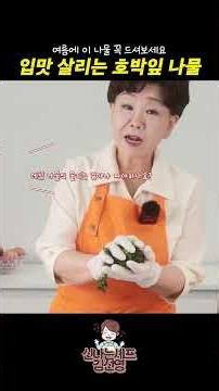 입맛 없는 여름, 호박잎 나물 하나면 밥 한 그릇 뚝딱 #나물 #레시피