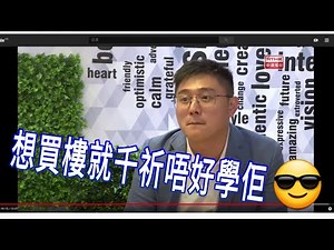 準備買樓嘅人必睇 | 唔好好似鏗鏘集入面呢個人咁