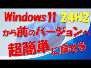 超簡単!Windows 11 24H2から元のバージョンに戻す