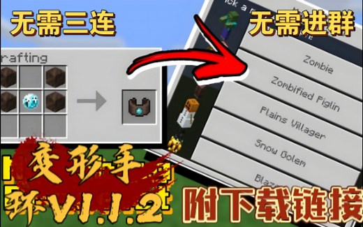 [Addon]我的世界国际版1.19变形手镯v1.1.2(附下载链接)\u002F手机版优质变形模组\u002F1.19.30+