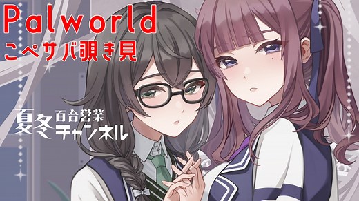 【パルワールド】コッペサーバー探訪記百合１【花梨・千冬実況】